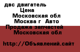 4D56 двс двигатель L200 Sport › Цена ­ 65 000 - Московская обл., Москва г. Авто » Продажа запчастей   . Московская обл.